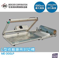 專業封口機 mercierME-300LP L型收縮膜用封切機 封口機 商用封口機 封口設備 商品包