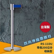 《超強台製》RS-11DU 四向U型欄柱(銀柱) 收納型 紅龍柱 欄柱 排隊 動線規劃 飯店 車站