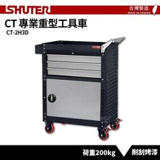 【SHUTER樹德】專業重型工具車 CT-2H3D 台灣製造 工作推車 作業車 工具車 物料車 零件