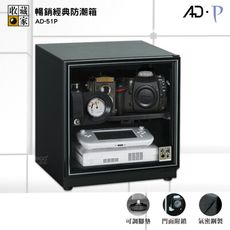 收藏家 AD-51P 暢銷經典防潮箱 防潮櫃 電子防潮箱 防潮櫃 除濕箱 除濕櫃 乾燥箱 收納櫃 置