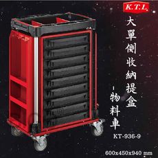 康得倫｜大單側收納提盒-物料車 KT-939-9 9抽收納盒 工具收納車 置物車 手推車 工廠推車