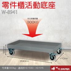 W-8941零件櫃活動底座可耐重300kg 適用於HD-530、HD-515