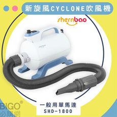 神寶｜SHD-1800 新旋風CYCLONE寵物吹風機 藍色 一般單馬達 寵物吹水機 寵物洗澡 風乾