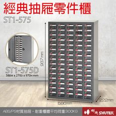 ST1-575 75格抽屜 耐重300kg 樹德專業零件櫃物料櫃 置物櫃 五金材料貴 工具 螺絲 收