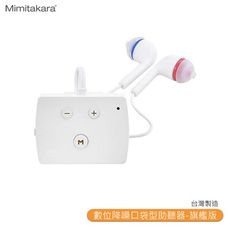 Mimitakara 耳寶 6K52 數位降噪口袋型助聽器-旗艦版 輔聽器 助聽 助聽功能 助聽器