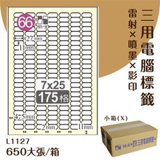 鶴屋 電腦標籤紙 白 L1127 175格 650大張/小箱 影印 雷射 噴墨 三用 標籤 出貨 貼