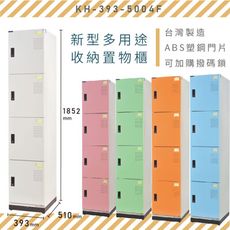 【MIT】大富 新型多用途收納置物櫃 KH-393-5004F 收納櫃 置物櫃 公文櫃 多功能收納