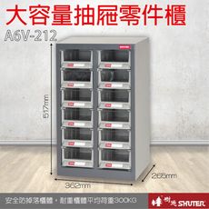 A6V-212H 12格抽屜 樹德專業零件櫃物料櫃 置物櫃 五金材料貴 工具 螺絲 收納