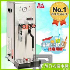 偉志牌 蒸汽式開水機 GE-221 (熱水、蒸汽兩用型) 熱飲製造機 商用飲水機 電熱水機 飲水機