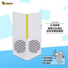 Digimax 『台灣神盾 UP-11R』專業式防潮型超音波驅鼠蟲器 驅鼠器 超聲波驅鼠器 超音波驅