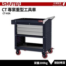 【SHUTER樹德】專業重型工具車 CT-H3A 台灣製造 工具車 物料車 作業車 置物收納車 零件