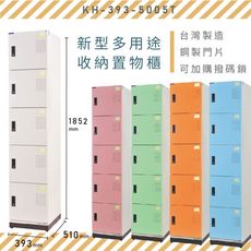 【MIT】大富 新型多用途收納置物櫃 KH-393-5005T 收納櫃 置物櫃 公文櫃 多功能收納