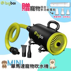 買送寵物電剪 bigboi 單馬達MINI吹水機 吹風機 吹水機 單馬達吹風機 吹水吸塵兩用 寵物