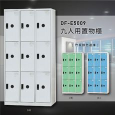 【台灣製造】大富~DF-E5009F 九門多用途置物櫃 ABS塑鋼門片收納櫃