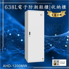 百萬口碑【收藏家】638公升AHD-1200MW電子防潮鞋櫃 高價鞋靴珍藏 吸濕 乾燥 省電 居家