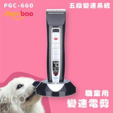 神寶｜PGC-660 職業用變速電剪 五段變速系統 寵物修毛 寵物剃毛 電剪 段數可調 寵物美容 寵