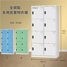 【大富】HDF-2508 全鋼製多用途置物衣櫃 台灣製 公司衣櫃