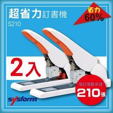 SYSFORM S210 超省力手動訂書機 [釘書機/工商日誌/燙金/印刷/裝訂] 量販2台