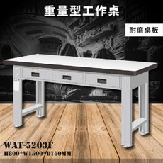 【天鋼】WAT-5203F《耐磨桌板》重量型工作桌 工作檯 桌子 工廠 車廠 保養廠 維修廠 工作室