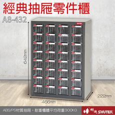 A8-432 32格抽屜 樹德專業零件櫃物料櫃 置物櫃 五金材料貴 工具 螺絲 收納