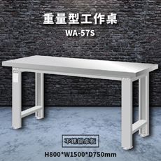 【天鋼】WA-57S《不銹鋼桌板》重量型工作桌 工作檯 桌子 工廠 車廠 保養廠 維修廠 工作室