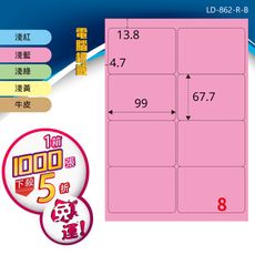 【longder龍德】電腦標籤紙 8格 LD-862-C-B 五色可選 1000張 影印 雷射 三用