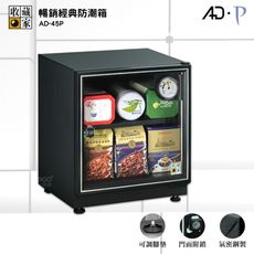 收藏家 AD-45P 電子防潮箱 暢銷經典防潮箱 防潮櫃 防潮櫃  電子防潮櫃 除濕櫃 乾燥箱 收納