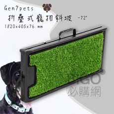 Gen7pets折疊式寵物斜坡72 草皮款(大) 輔助寵物 上下車 防滑 方便攜帶 人造草皮