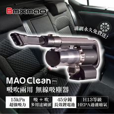 【BMXMAO】 吸吹兩用無線吸塵器 MAO Clean M1 濾網永久免費送 附專屬收納包 車用