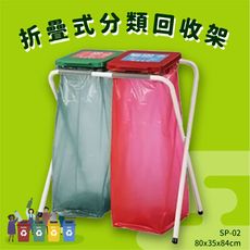 SP-02 二分類折疊式分類回收架(51公升/個) 回收桶 資源回收桶 環保分類桶 分類垃圾桶 鋼管