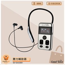 台灣製造歐克好聲音 GV-SA0361 聽力輔助器 輔聽器 輔助聽器 藍芽輔聽器 銀髮輔聽 輔助聽力