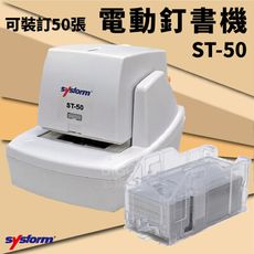 辦公神器 sysform電動訂書機ST-50 裝訂機器 資料裝訂  裝訂工具 多張裝訂 釘書機 裝訂