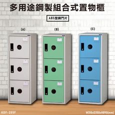 【台灣製造】大富~KDF-205F 三格式多用途鋼製組合式置物櫃 ABS塑鋼門片