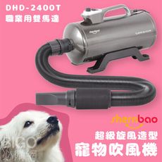 神寶｜DHD-2400T 超級颶風造型寵物吹風機 職業用雙馬達 寵物吹水機 寵物洗澡 風乾 寵物用品