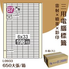 鶴屋 電腦標籤紙 白 L0933 198格 650大張/小箱 影印 雷射 噴墨 三用 標籤 出貨 貼