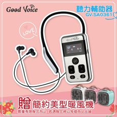 歐克好聲音 聽力輔助器  GV-SA0361 輔聽器 輔助聽器 藍芽輔聽器 銀髮輔聽 限量送暖風機