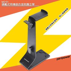 「peripower」MO-01 頭戴式耳機鋁合金防護立架 耳機架 頭戴型耳機架 頭戴式耳機架