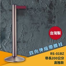 《超強台製》RS-01BZ 四向伸縮帶欄柱(古銅柱) 紅龍柱 欄柱 排隊 動線規劃 飯店 車站 欄桿