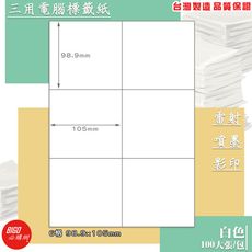 列印貼紙 BG98105 三用電腦標籤紙-白色(6格 2x3) 100大張/包 影印 列印 出貨貼紙