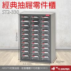 ST2-330 30格抽屜 樹德專業零件櫃物料櫃 置物櫃 五金材料貴 工具 螺絲 收納