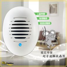 《Digimax》驅鼠炸彈超音波驅鼠蟲器 UP-11D 驅鼠器 物理驅鼠 超音波驅鼠 人體無害 聲波