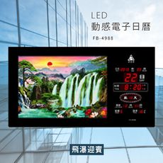 ～台灣品牌～【鋒寶】 FB-4988 飛瀑迎賓 LED動感電子萬年曆 電子日曆 電腦萬年曆 時鐘