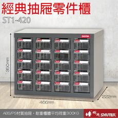 ST1-420 20格抽屜 樹德專業零件櫃物料櫃 置物櫃 五金材料貴 工具 螺絲 收納