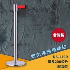 《超強台製》RS-11SR 四向伸縮帶欄柱(銀柱)經濟型 紅龍柱 欄柱 排隊 動線規劃 飯店 車站