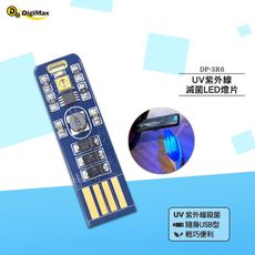 Digimax 隨身USB型UV紫外線滅菌LED燈片 DP-3R6 UV燈殺菌 隨身UV燈 滅菌LE