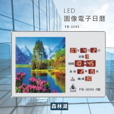 ～台灣品牌～【鋒寶】 FB-3245 森林湖 LED圖像電子萬年曆 電子日曆 電腦萬年曆 時鐘 電子