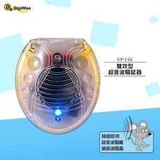 雙效型超音波驅鼠器 Digimax  UP-11G 驅鼠器 老鼠驅離 音波驅鼠 防鼠患 超聲波驅鼠器