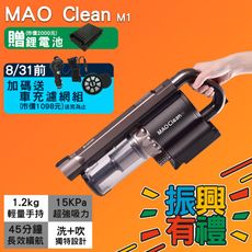 振興加碼送鋰電池+車充+濾網組~BMXMAO 吸吹兩用無線吸塵器MAO Clean M1 汽車美容
