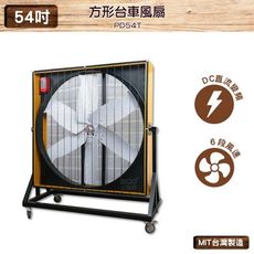 中華升麗 PD54T 54吋 方形台車風扇 台灣製造 工業用電風扇 大型風扇 送風機 工業電扇