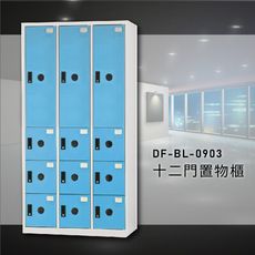 【台灣製造】大富~DF-BL-0903 十二門多用途置物櫃 ABS塑鋼/鋼製門片收納櫃